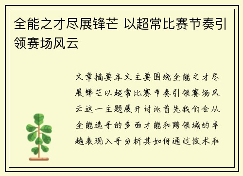 全能之才尽展锋芒 以超常比赛节奏引领赛场风云
