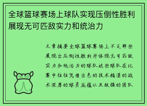 全球篮球赛场上球队实现压倒性胜利展现无可匹敌实力和统治力