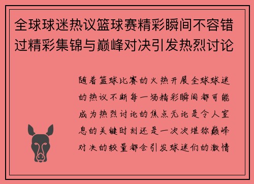 全球球迷热议篮球赛精彩瞬间不容错过精彩集锦与巅峰对决引发热烈讨论