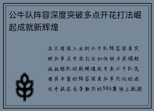 公牛队阵容深度突破多点开花打法崛起成就新辉煌