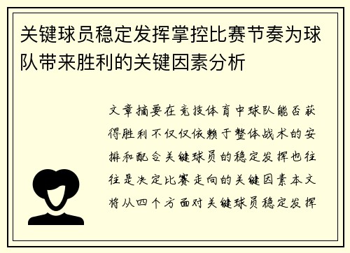 关键球员稳定发挥掌控比赛节奏为球队带来胜利的关键因素分析