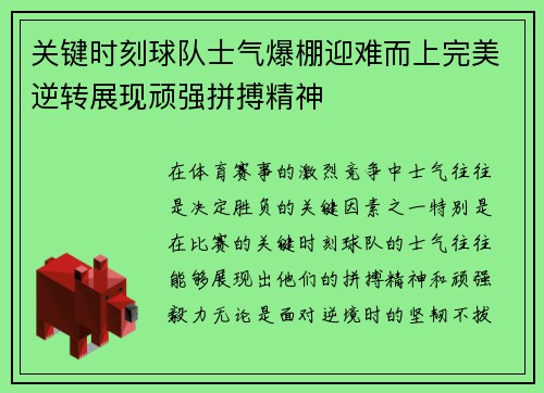关键时刻球队士气爆棚迎难而上完美逆转展现顽强拼搏精神