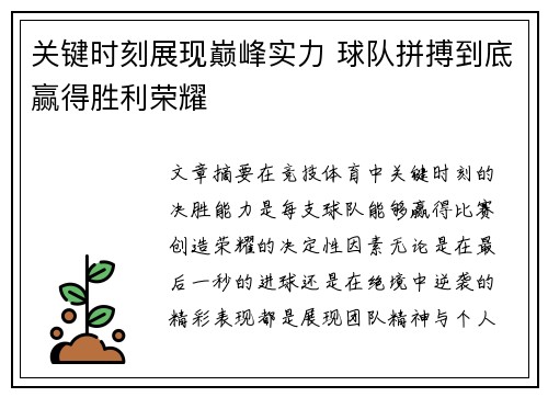 关键时刻展现巅峰实力 球队拼搏到底赢得胜利荣耀