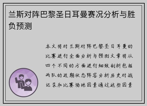 兰斯对阵巴黎圣日耳曼赛况分析与胜负预测
