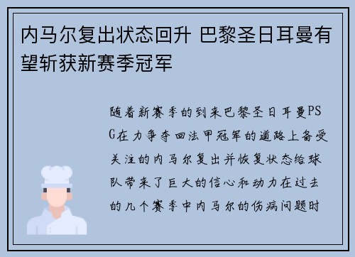 内马尔复出状态回升 巴黎圣日耳曼有望斩获新赛季冠军