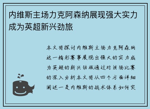 内维斯主场力克阿森纳展现强大实力成为英超新兴劲旅