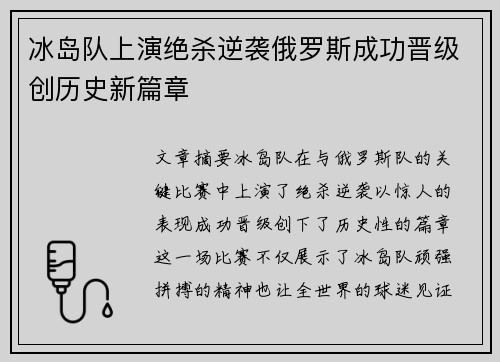 冰岛队上演绝杀逆袭俄罗斯成功晋级创历史新篇章