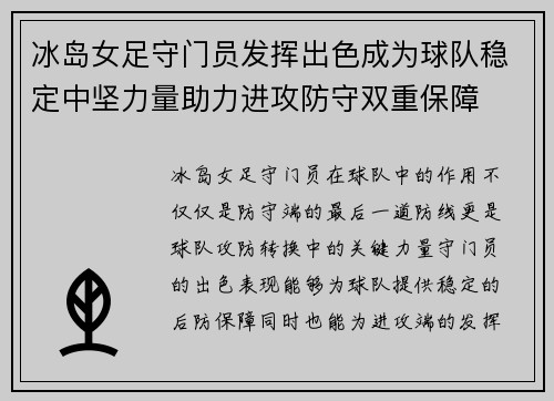 冰岛女足守门员发挥出色成为球队稳定中坚力量助力进攻防守双重保障