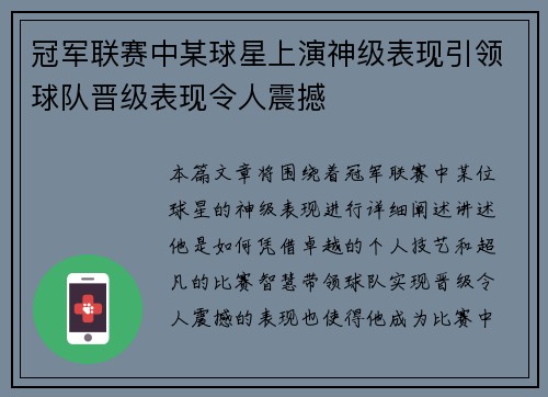 冠军联赛中某球星上演神级表现引领球队晋级表现令人震撼