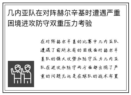 几内亚队在对阵赫尔辛基时遭遇严重困境进攻防守双重压力考验