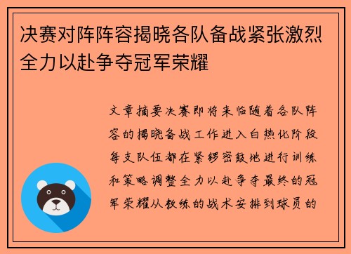 决赛对阵阵容揭晓各队备战紧张激烈全力以赴争夺冠军荣耀