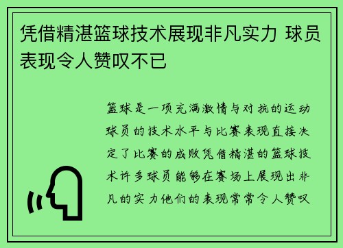 凭借精湛篮球技术展现非凡实力 球员表现令人赞叹不已