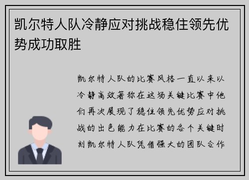 凯尔特人队冷静应对挑战稳住领先优势成功取胜