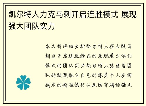 凯尔特人力克马刺开启连胜模式 展现强大团队实力