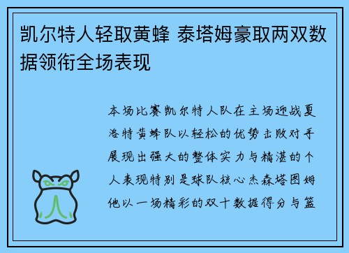 凯尔特人轻取黄蜂 泰塔姆豪取两双数据领衔全场表现