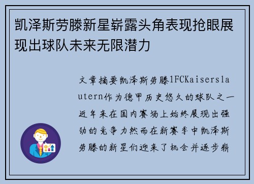 凯泽斯劳滕新星崭露头角表现抢眼展现出球队未来无限潜力