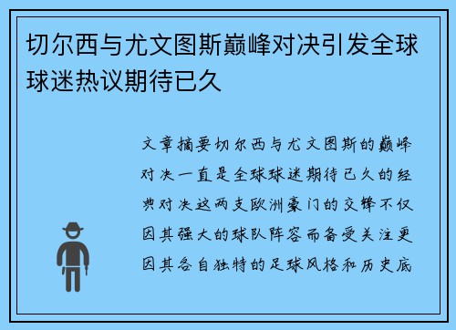 切尔西与尤文图斯巅峰对决引发全球球迷热议期待已久