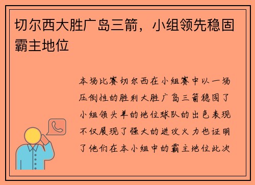 切尔西大胜广岛三箭，小组领先稳固霸主地位