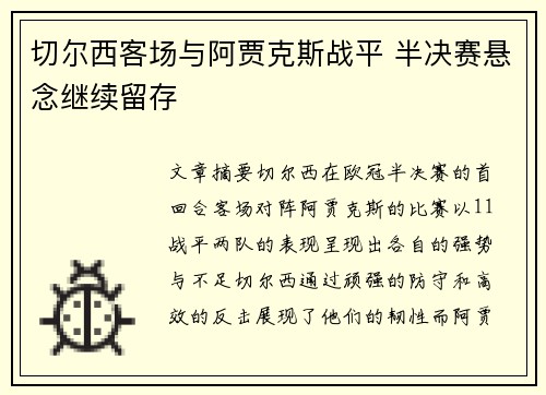 切尔西客场与阿贾克斯战平 半决赛悬念继续留存