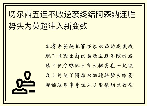 切尔西五连不败逆袭终结阿森纳连胜势头为英超注入新变数