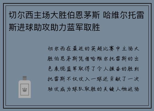切尔西主场大胜伯恩茅斯 哈维尔托雷斯进球助攻助力蓝军取胜
