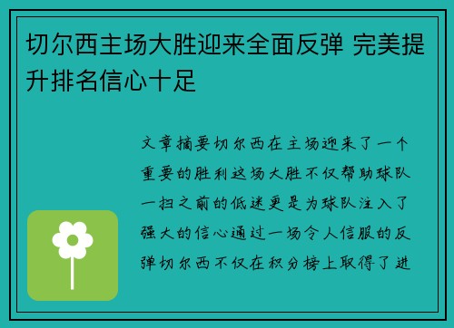 切尔西主场大胜迎来全面反弹 完美提升排名信心十足