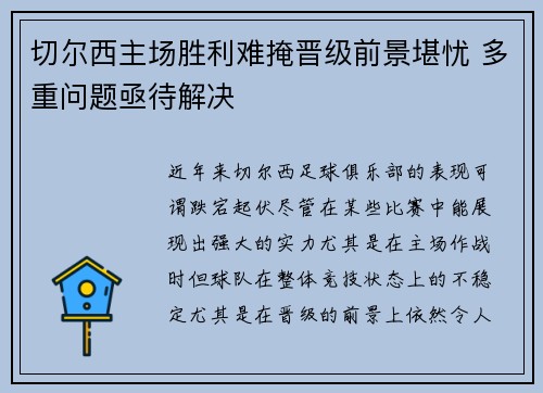 切尔西主场胜利难掩晋级前景堪忧 多重问题亟待解决