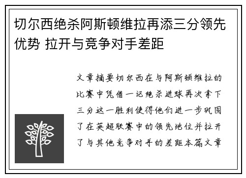 切尔西绝杀阿斯顿维拉再添三分领先优势 拉开与竞争对手差距