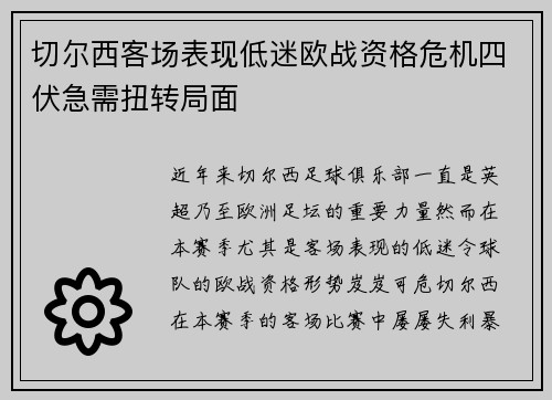 切尔西客场表现低迷欧战资格危机四伏急需扭转局面