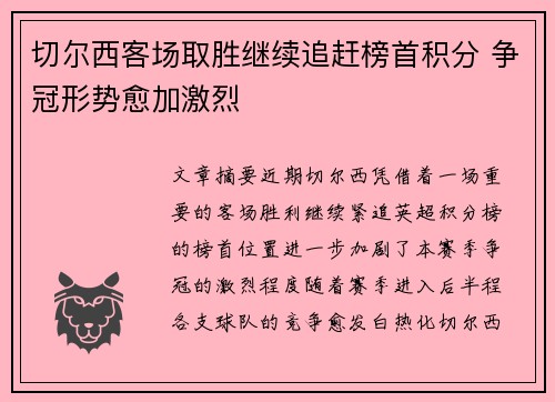 切尔西客场取胜继续追赶榜首积分 争冠形势愈加激烈