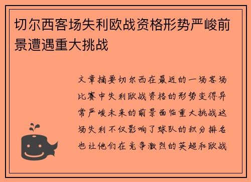 切尔西客场失利欧战资格形势严峻前景遭遇重大挑战