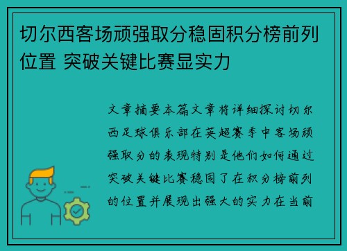切尔西客场顽强取分稳固积分榜前列位置 突破关键比赛显实力