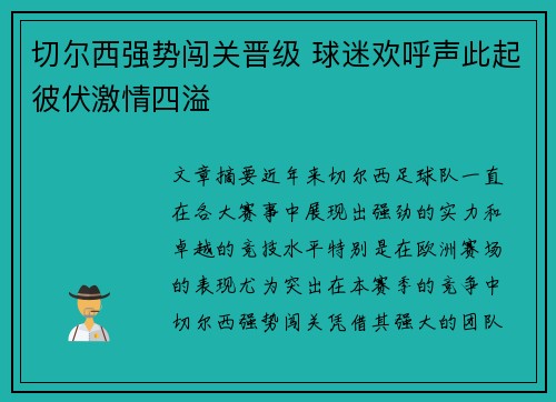 切尔西强势闯关晋级 球迷欢呼声此起彼伏激情四溢