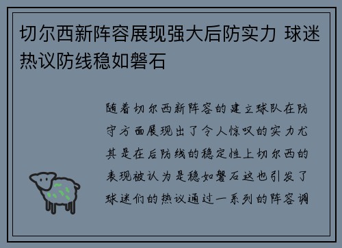 切尔西新阵容展现强大后防实力 球迷热议防线稳如磐石