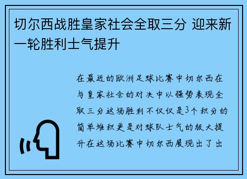 切尔西战胜皇家社会全取三分 迎来新一轮胜利士气提升