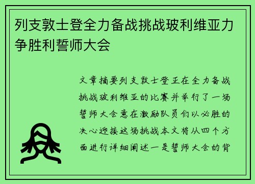 列支敦士登全力备战挑战玻利维亚力争胜利誓师大会