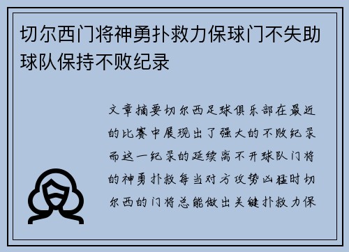 切尔西门将神勇扑救力保球门不失助球队保持不败纪录