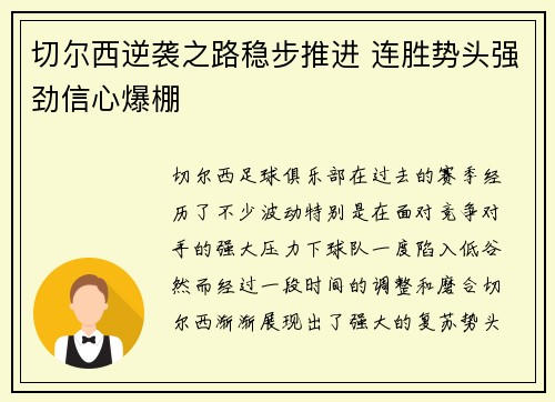 切尔西逆袭之路稳步推进 连胜势头强劲信心爆棚