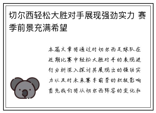 切尔西轻松大胜对手展现强劲实力 赛季前景充满希望