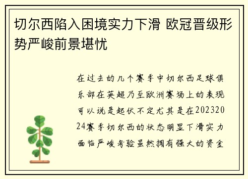 切尔西陷入困境实力下滑 欧冠晋级形势严峻前景堪忧