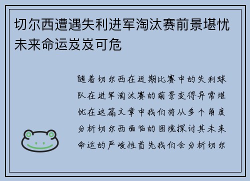 切尔西遭遇失利进军淘汰赛前景堪忧未来命运岌岌可危