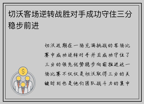 切沃客场逆转战胜对手成功守住三分稳步前进