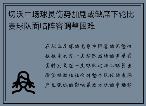 切沃中场球员伤势加剧或缺席下轮比赛球队面临阵容调整困难