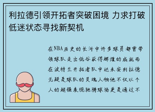 利拉德引领开拓者突破困境 力求打破低迷状态寻找新契机