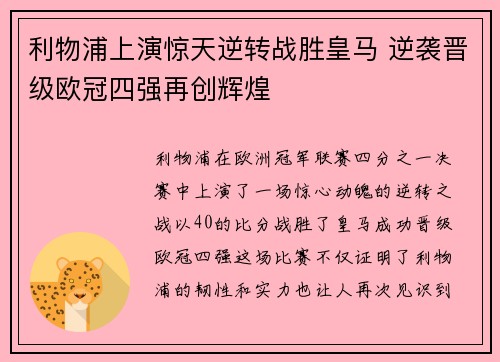 利物浦上演惊天逆转战胜皇马 逆袭晋级欧冠四强再创辉煌