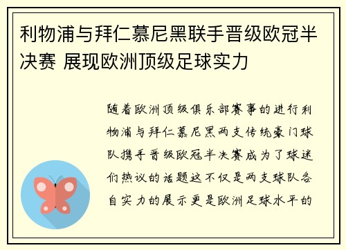 利物浦与拜仁慕尼黑联手晋级欧冠半决赛 展现欧洲顶级足球实力