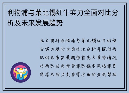 利物浦与莱比锡红牛实力全面对比分析及未来发展趋势