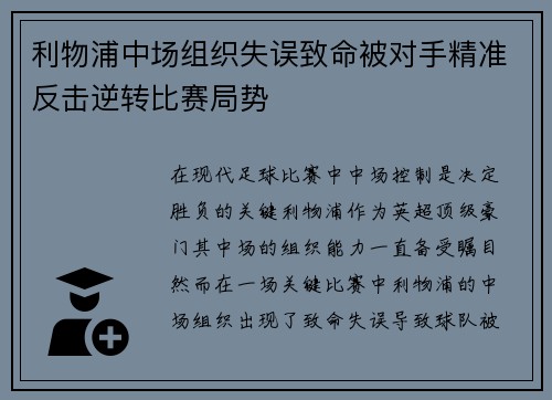 利物浦中场组织失误致命被对手精准反击逆转比赛局势