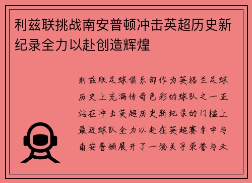 利兹联挑战南安普顿冲击英超历史新纪录全力以赴创造辉煌