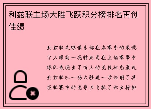 利兹联主场大胜飞跃积分榜排名再创佳绩